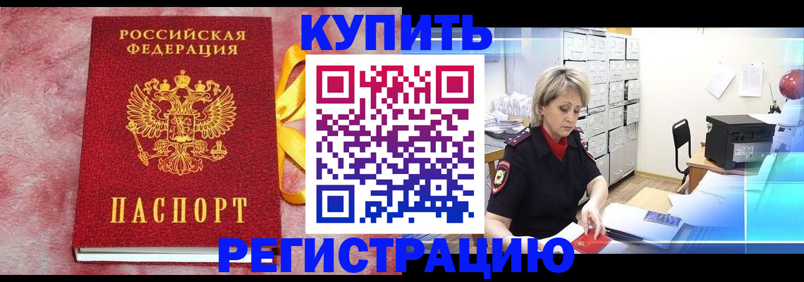 прописка для работы в Забайкальском крае
